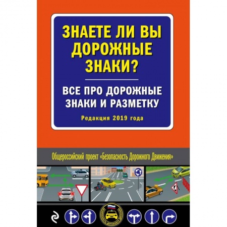 ПДД. КоАП, книга Знаете ли вы дорожные знаки? Все про дорожные знаки и разметку (Редакция 2020 г.) купить по низкой цене