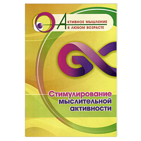 Психологическая практика, книга Стимулирование мыслительной активности купить по низкой цене