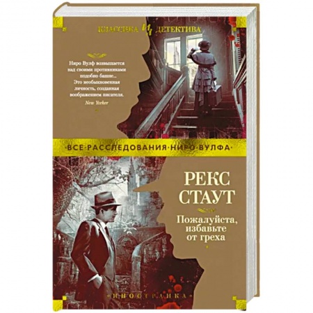 Классика зарубежного детектива, книга Пожалуйста, избавьте от греха купить по низкой цене