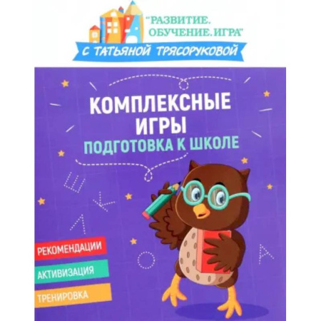 Общая подготовка к школе, книга Комплексные игры: подготовка к школе купить по низкой цене