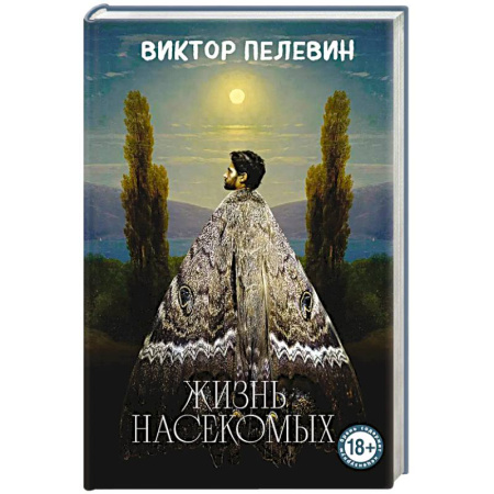 Русская современная проза, книга Жизнь насекомых купить по низкой цене