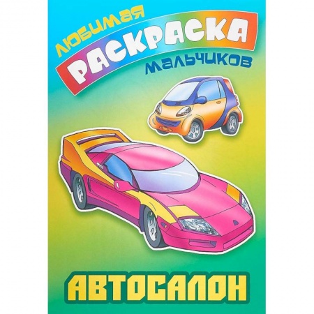Транспорт. Армия, книга Автосалон купить по низкой цене