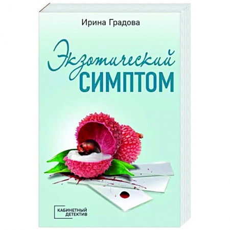 Отечественный мужской детектив, книга Экзотический симптом купить по низкой цене