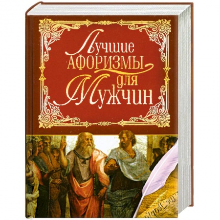 Книги, книга Лучшие афоризмы для мужчин купить по низкой цене