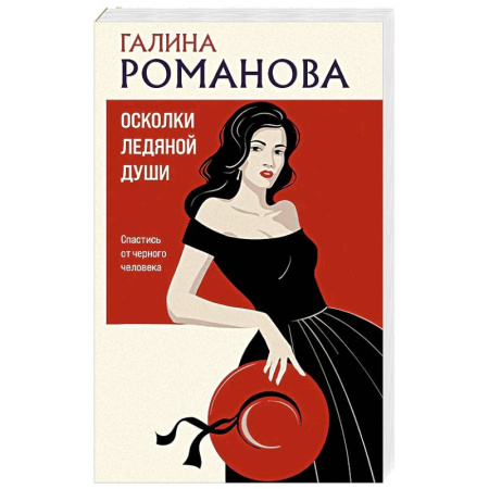 Классика отечественного детектива, книга Осколки ледяной души купить по низкой цене