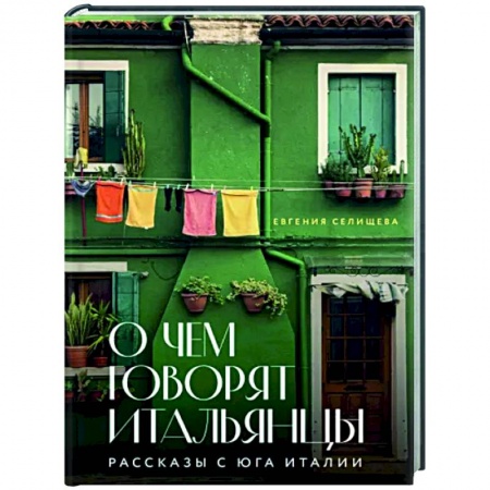 Заметки путешественника, книга О чем говорят итальянцы. Рассказы с юга Италии купить по низкой цене