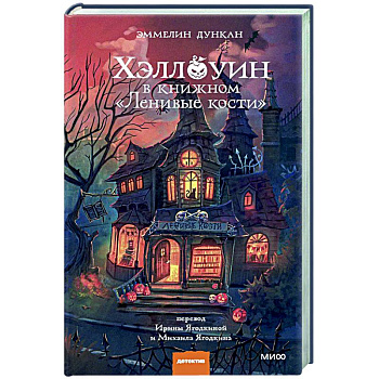 Хэллоуин в книжном «Ленивые кости»