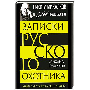 Записки русского охотника. Книга для тех, кто любит Родину