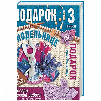 Подарок рукодельнице. Шедевры ручной работы. Комплект из 3-х книг