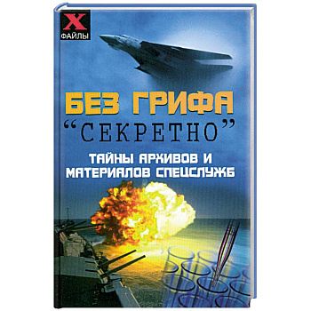 Без грифа 'секретно'. Тайны архивов и материалов спецслужб