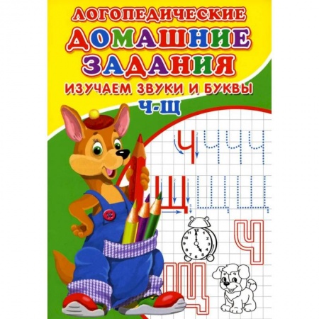 Книги, книга Логопедические прописи. Буквы и звуки Ч-Щ купить по низкой цене
