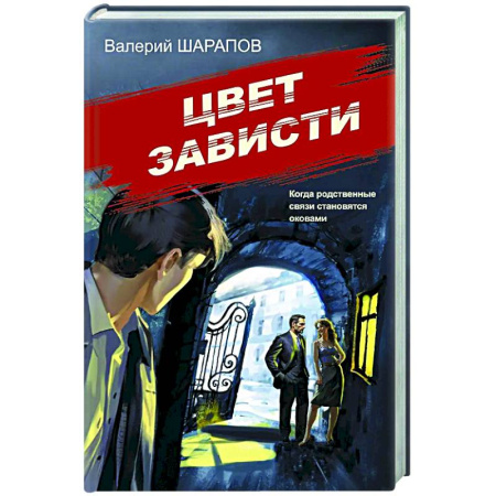 Классика отечественного детектива, книга Цвет зависти купить по низкой цене