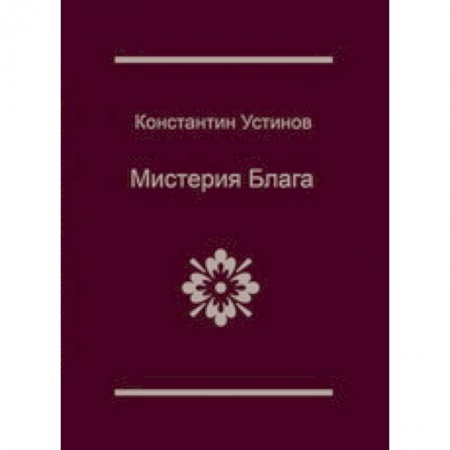 Книги, книга Мистерия блага купить по низкой цене