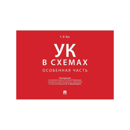 Уголовное и уголовно-процессуальное право, книга Уголовный кодекс в схемах. Особенная часть. Альбом купить по низкой цене