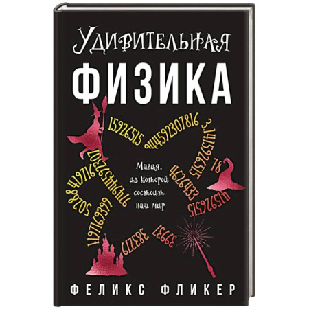 Физика, книга Удивительная физика. Магия из которой состоит наш мир купить по низкой цене