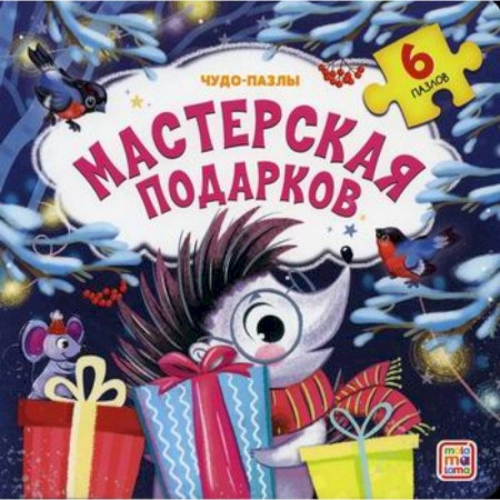 Знакомство с миром, развитие малыша, книга Мастерская подарков купить по низкой цене