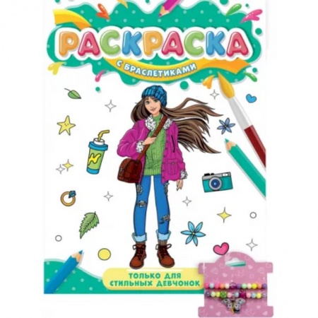 Раскраски с принцессами, куклами, Барби, книга Раскраска. Только для стильных девчонок купить по низкой цене