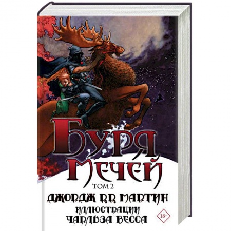 Зарубежное фэнтези, книга Буря мечей. Том 2 купить по низкой цене