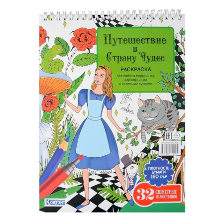 Раскраски на любой вкус, книга Путешествие в Страну Чудес (Алиса и кот) купить по низкой цене