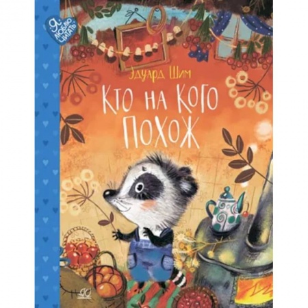 Сказки отечественных писателей, книга Кто на кого похож. Сказки купить по низкой цене