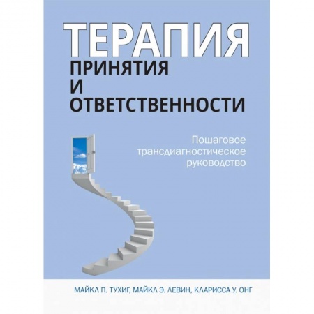 Психология отдельных видов деятельности, книга Терапия принятия и ответственности. Пошаговое трансдиагностическое руководство купить по низкой цене