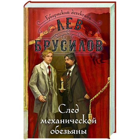 Исторический детектив, книга След механической обезьяны купить по низкой цене
