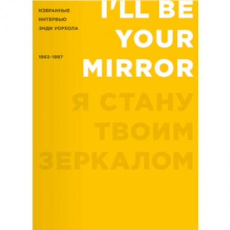 Книги, книга Я стану твоим зеркалом. Избранные интервью Энди Уорхола (1962-1987) купить по низкой цене