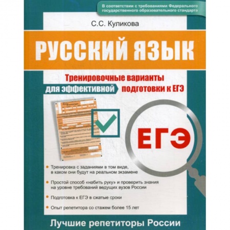Русский язык. Учебные пособия, книга Русский язык ЕГЭ купить по низкой цене