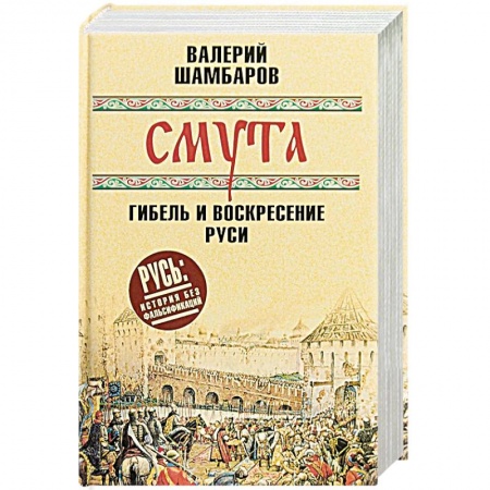 Россия в XVII - начале XVIII вв., книга Смута. Гибель и воскресение Руси купить по низкой цене