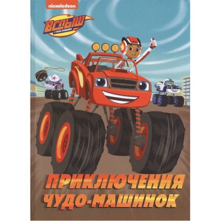 Сказки, книга Вспыш и Чудо-машинки. Приключения чудо-машинок купить по низкой цене
