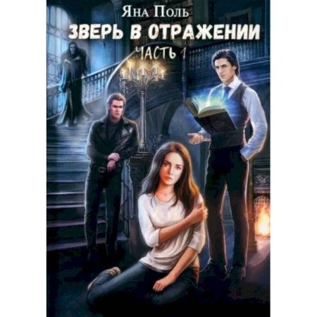 Русское фэнтези, книга Зверь в отражении. Часть 1 купить по низкой цене