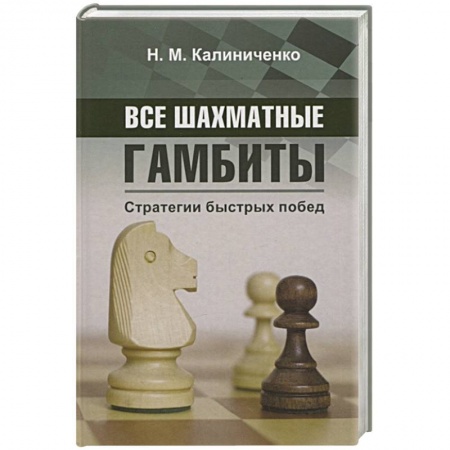 Шахматы. Шашки, книга Все шахматные гамбиты. Стратегии быстрых побед купить по низкой цене