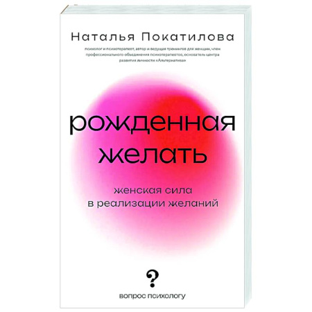 Психологическая практика, книга Рожденная желать. Женская сила в реализации желаний купить по низкой цене