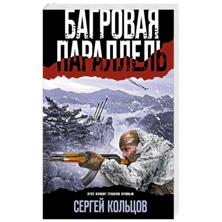 Боевики, военные, книга Багровая параллель купить по низкой цене