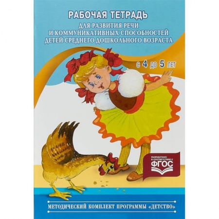 Развитие речи. Чтение, книга Рабочая тетрадь для развития речи детей среднего дошкольного возраста (с 4 до 5 лет). ФГОС купить по низкой цене