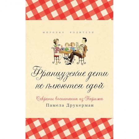 Психология личности, книга Французские дети не плюются едой купить по низкой цене