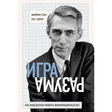 Интернет и Web-страницы, книга Игра разума. Как Клод Шеннон изобрел информационный век купить по низкой цене