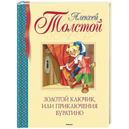 Книги, книга Золотой ключик, или Приключения Буратино купить по низкой цене