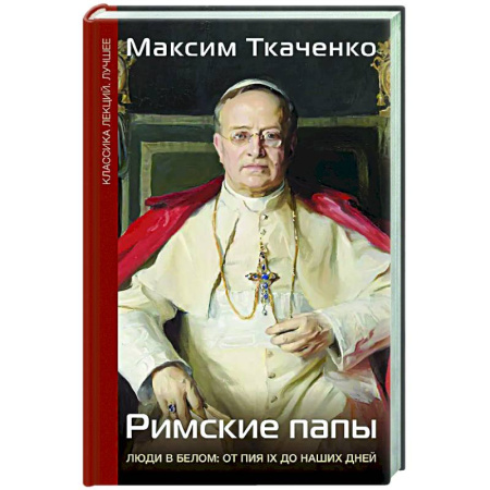 Другие биографии, мемуары, книга Римские папы. Люди в белом: от Пия IX до наших дней купить по низкой цене