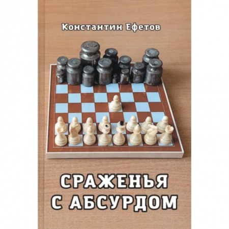Русская поэзия, книга Сраженья с абсурдом купить по низкой цене