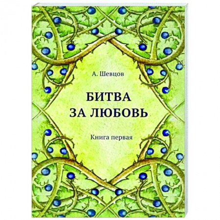 Психология отношений, книга Битва за любовь. Книга первая купить по низкой цене