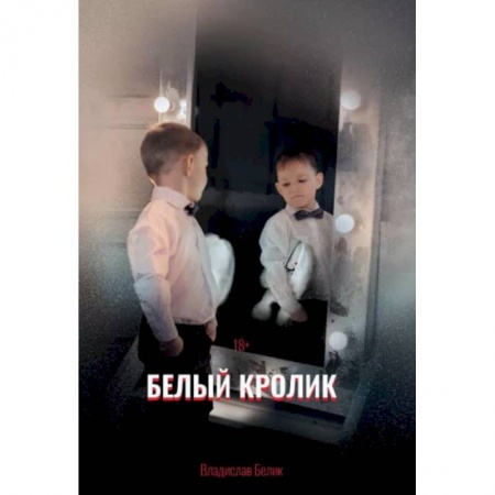 Отечественный мужской детектив, книга Белый кролик купить по низкой цене