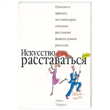 Книги, книга Искусство расставаться купить по низкой цене