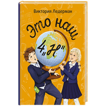 Повести и рассказы о детях, книга Это наш 4 'Н'. Истории с последней парты. Нарочно не придумаешь (комплект из 3-х книг) купить по низкой цене
