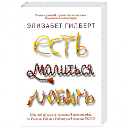 Книги, книга Есть, молиться, любить купить по низкой цене