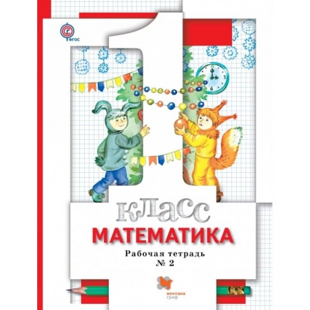 Математика. Алгебра. Геометрия, книга Математика. 1 класс. Рабочая тетрадь №2. ФГОС купить по низкой цене