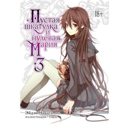 Комиксы. Манга, книга Пустая шкатулка и нулевая Мария. Книга 3 купить по низкой цене