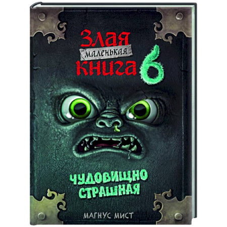 Мистика. Фантастика. Фэнтези, книга Маленькая злая книга 6 купить по низкой цене