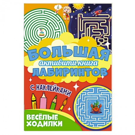Кроссворды, головоломки, комиксы, книга Веселые ходилки купить по низкой цене