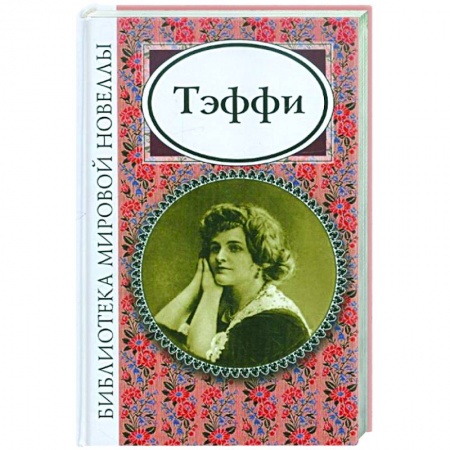 Русская классика, книга Тэффи купить по низкой цене